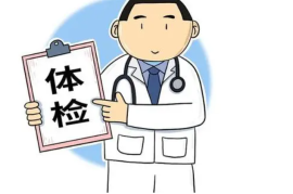 入职体检包括什么