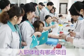员工入职体检费用由谁承担