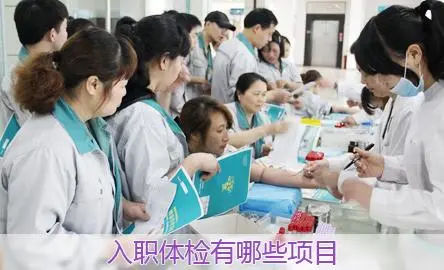 员工入职体检费用由谁承担第1张-温百百科